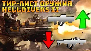 Лучшее и худшее оружие в Helldivers 2 | Адский десант 2 |