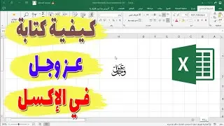 كيفية كتابة رمز (ﷻ) 