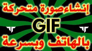أحسن برنامج أندرويد لتحويل مقطع من فيديو إلى صورة  GIF