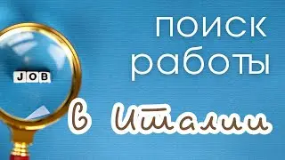 Устраиваюсь на работу в Италии