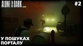 Alone In The Dark #2 | Розділ 2. Потойбічний шепіт | проходження українською