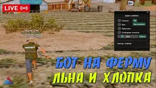 ХЕЛПЕР ДЛЯ ФЕРМЫ ЛЬНА И ХЛОПКА АВТОАЛЬТ,ВХ, ПОДСЧЁТ ЗАРАБОТКА и тд для Arizona RP