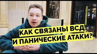 Как связаны ВСД и панические атаки.