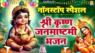 Nonstop :- Shri Krishna Janmashtami Bhajan | जन्माष्टमी भजन | New Song Krishna | Laddu Gopal Bhajan
