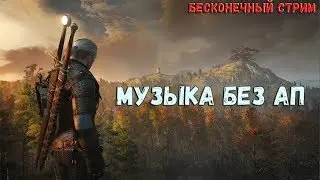 МУЗЫКА БЕЗ АП / ЛУЧШАЯ МУЗЫКА БЕЗ АП /ТОП ПЕСЕН БЕЗ АВТОРСКИХ ПРАВ