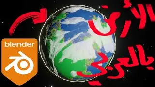 Earth Globe Creation (ARABIC) تصميم كرة ارضية