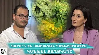 Կարո՞ղ են հայկական դեղաբույսերը կանխել քաղցկեղը.ի՞նչ են ցույց տալիս հետազոտությունները