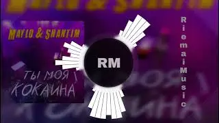Maylo & Shantim - Ты моя кокаина