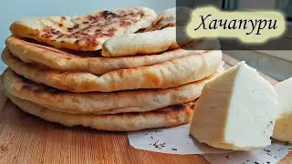 Хачапури на сковороде. Съедаются в один миг! / Khachapuri in a pan