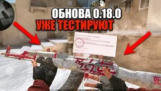 ОБНОВЛЕНИЕ 0.18.0 СТАНДОФФ 2 УЖЕ ТЕСТИРУЮТ / STANDOFF UPDATE 0.18.0!