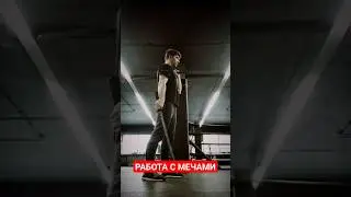 ТРЕНИРОВКА С КАТАНАМИ