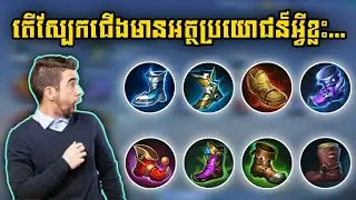 អត្ថប្រយោជន៍របស់ស្បែកជើងដែលយើងគួរតែដឹងបើចង់លេងខ្លាំង | Rody Gaming