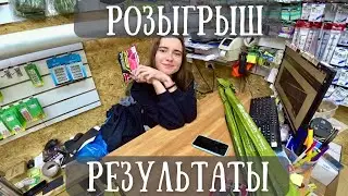 РЕЗУЛЬТАТЫ РОЗЫГРЫША