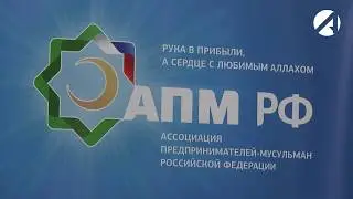 В Астрахани открылось представительство АПМ РФ