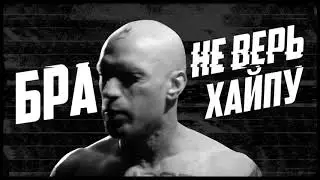 Лигалайз   Не Верь Хайпу