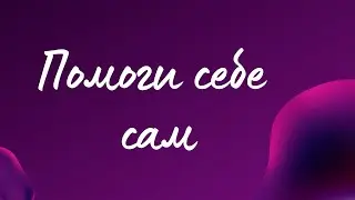 Почему помощь психологов часто бесполезна?
