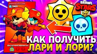 КАК ПОЛУЧИТЬ БРАВЛЕРА ЛАРИ И ЛОРИ - МИФИК ЛАРИ И ЛОРИ - Обнова Brawl Stars - концепт