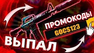 БАРАБАН БОНУСОВ на GOCS PRO - ПРОМОКОДЫ!? ПРОВЕРКА САЙТА ГОКС - ОКУПИЛСЯ!? КЕЙСЫ CS:GO - GOCS5