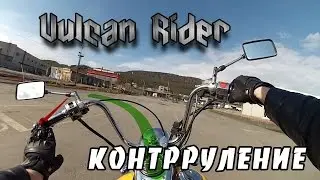 Контрруление [Vulcan Rider]