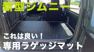 新型ジムニー専用ラゲッジマットをレビュー！早く買えばよかった..【JB64/JB74】