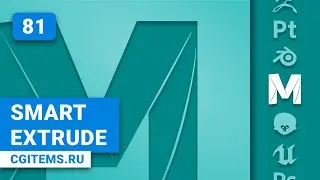 Maya Урок 81. Команда Smart Extrudeв в Maya.