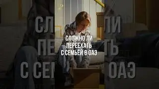 СЛОЖНО ЛИ ПЕРЕЕХАТЬ С СЕМЬЕЙ В ОАЭ