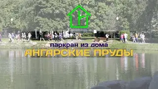 Ангарские пруды из дома