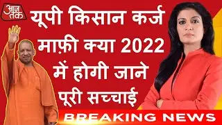 यूपी किसान कर्ज माफ़ी योजना 2022 लिस्ट कि पूरी जानकारी देखें UP Kisan Karj Mafi New List Online 2022