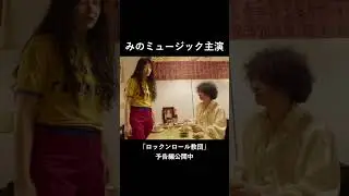映画『ロックンロール教団』 #shorts