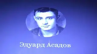 Эдуард Асадов. Чудачка.