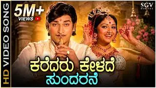 Karedaru Kelade - Sanadi Appanna Songs (1977) | Dr Rajkumar | Jayaprada | S Janaki | G K Venkatesh