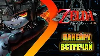 The Legend of Zelda Twilight Princess - Ланейру встречай#4