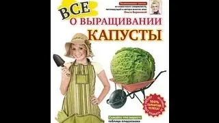 Ваш сад и огород: ВСЕ О ВЫРАЩИВАНИИ КАПУСТЫ.