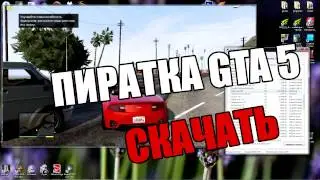 СКАЧАТЬ GTA 5 ПИРАТКА!!!!