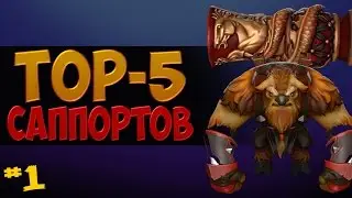 Dota 2 Топ 5 Саппортов