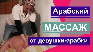 Арабская девушка делает массаж. Arab girl makes massage. فتاة عربية تجعل التدليك.