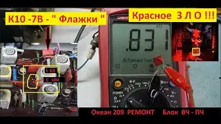 Океан 209 - Ремонт . Блок  ВЧ - ПЧ . КРАСНОЕ ЗЛО !  Конденсаторы К10 -7 В .