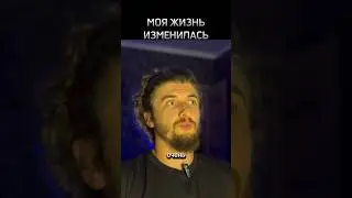 МОЯ ЖИЗНЬ ИЗМЕНИЛАСЬ 