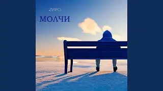 Молчи