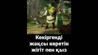 Кекіргенді жақсы көретін жігіт пен қыз