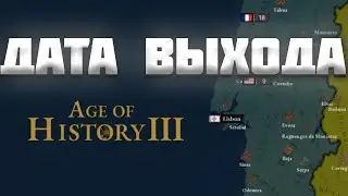 ДАТА ВЫХОДА AGE OF HISTORY 3 / AGE OF CIVILIZATION 3 (AOC3/AOH3)