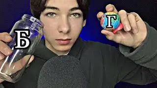 АСМР Триггеры по алфавиту💤//ASMR Triggers Alphabetically💤