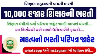 #184 10000 કાયમી શિક્ષક ભરતી જાહેરનામુ 2024 | gujarat shikshan sahayak bharti 2024 #shikshakbharti