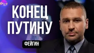 Марк Фейгин. КОНЕЦ ПУТИНУ. @FeyginLive