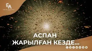Аспан жарылған кезде... | Ұстаз Ерлан Ақатаев ᴴᴰ
