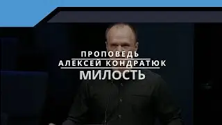 Проповедь - Алексей Кондратюк - Mилoсть