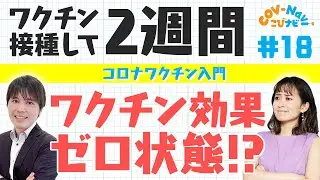 【こびナビ公式】なぜワクチンは2回接種が必要なのか？1回の接種でも効果はあるのか？などワクチン接種の素朴な疑問⑥