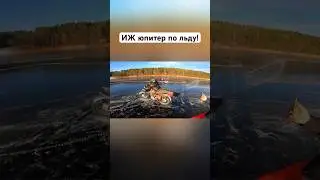 ИЖ Юпитер по льду! 