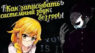 КАК ЗАПИСАТЬ СИСТЕМНЫЙ ЗВУК НА АНДРОИД БЕЗ ROOT ПРАВ