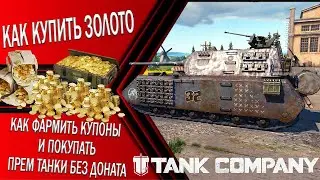 КАК КУПИТЬ ЗОЛОТО В ИГРЕ TANK COMPANY // КАК ФАРМИТЬ КУПОНЫ И ПОКУПАТЬ ПРЕМ ТАНКИ БЕЗ ДОНАТА